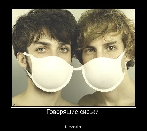 Говорящие сиськи 