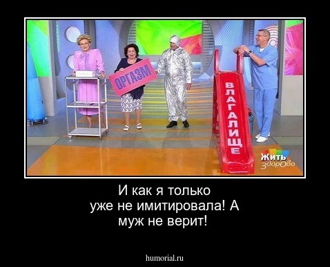 И как я только уже не имитировала! А муж не верит!