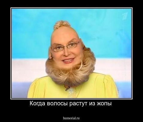 Когда волосы растут из жопы 