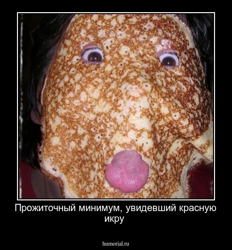Прожиточный минимум, увидевший красную икру
