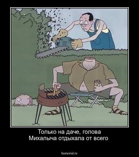 Только на даче, голова Михалыча отдыхала от всего