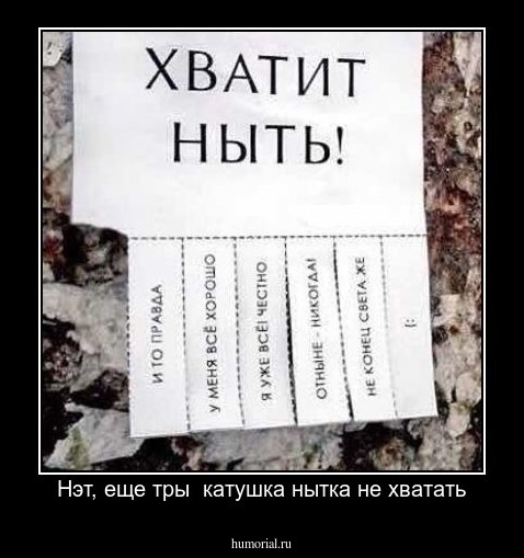 Нэт, еще тры  катушка нытка не хватать