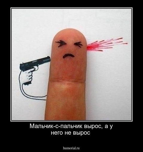 Мальчик-с-пальчик вырос, а у него не вырос 