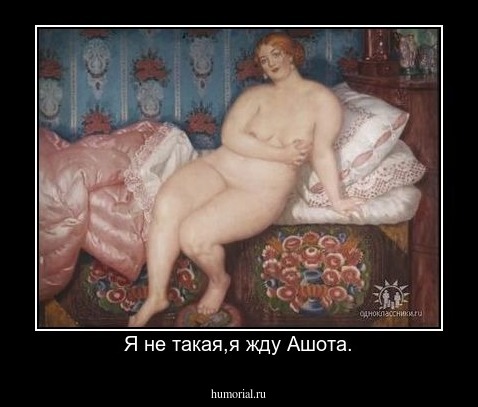 Я не такая,я жду Ашота.