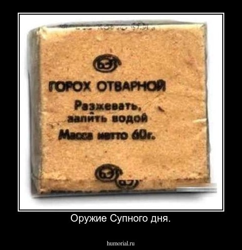 Оружие Супного дня.