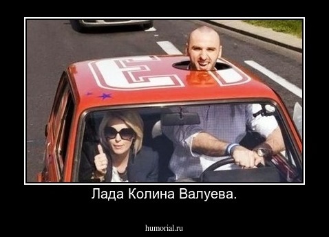 Лада Колина Валуева.