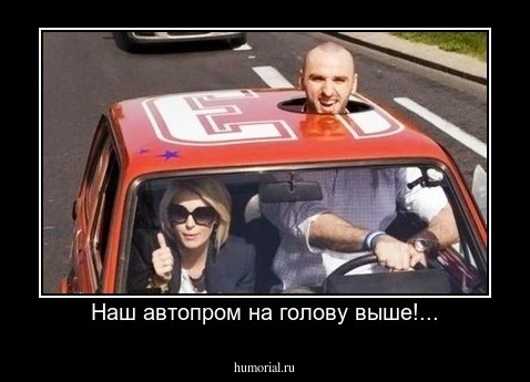 Наш автопром на голову выше!...