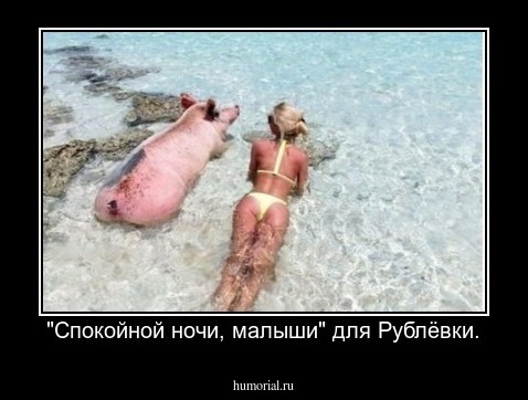 "Спокойной ночи, малыши" для Рублёвки.