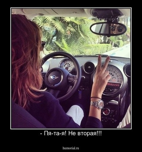 - Пя-та-я! Не вторая!!!