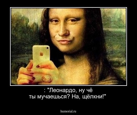  : "Леонардо, ну чё ты мучаешься? На, щёлкни!"