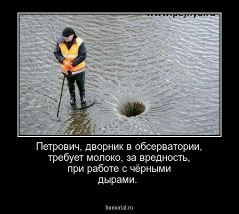  Петрович, дворник в  обсерватории, требует молоко, за вредность, при работе с чёрными дырами.