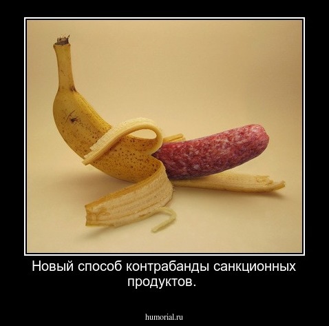 Новый способ контрабанды санкционных продуктов.