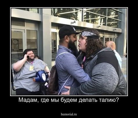 Мадам, где мы будем делать талию?