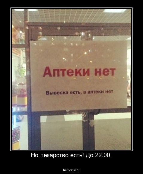 Но лекарство есть! До 22.00.