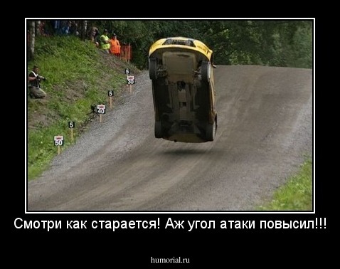 Смотри как старается! Аж угол атаки повысил!!!