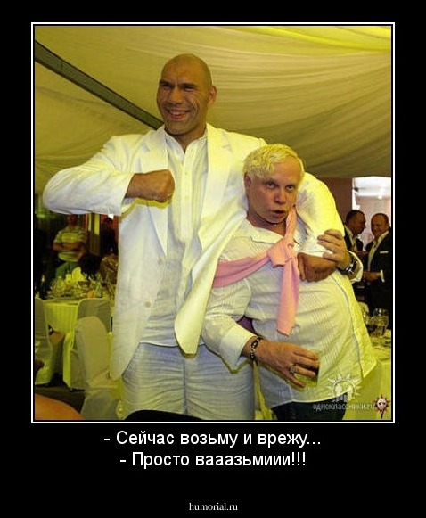 - Сейчас возьму и врежу...
- Просто вааазьмиии!!!