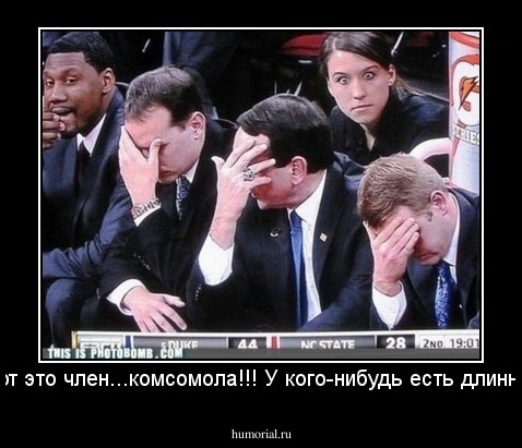 - Вот это член...комсомола!!! У кого-нибудь есть длиннее?