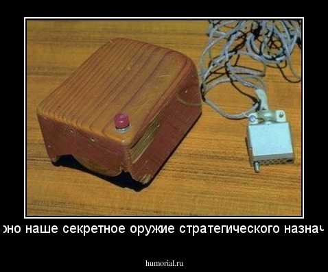 вот оно наше секретное оружие стратегического назначения