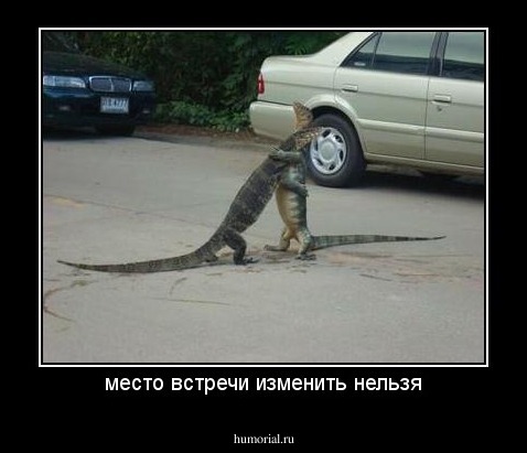 место встречи изменить нельзя
