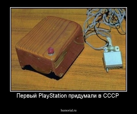 Первый PlayStation придумали в СССР 