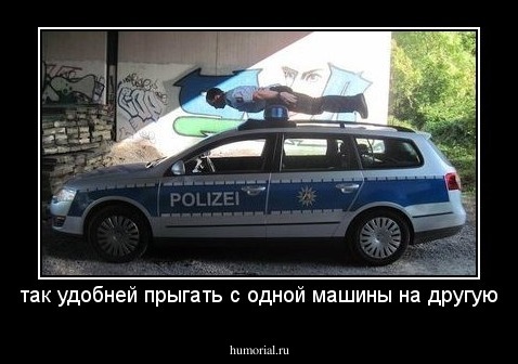 так удобней прыгать с одной машины на другую