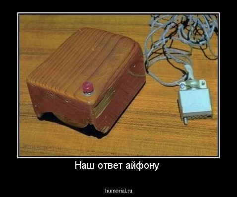Наш ответ айфону 