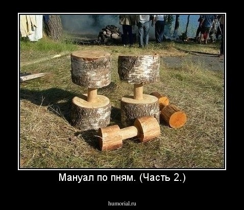 Мануал по пням. (Часть 2.)