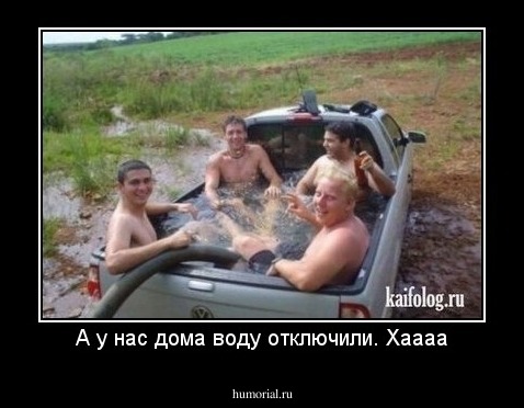 А у нас дома воду отключили. Хаааа