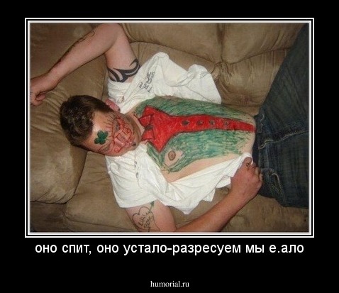оно спит, оно устало-разресуем мы е.ало