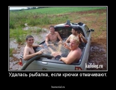 Удалась рыбалка, если крючки отмачивают.