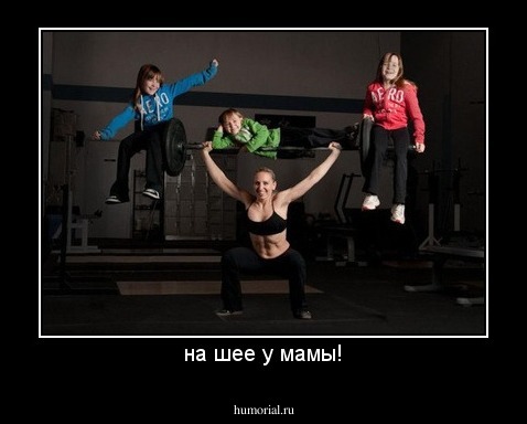 на шее у мамы!