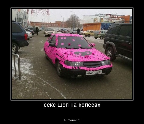 секс шоп на колесах