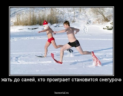 бежать до саней, кто проиграет становится снегурочкой