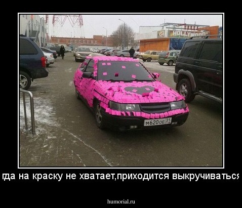 когда на краску не хватает,приходится выкручиваться...
