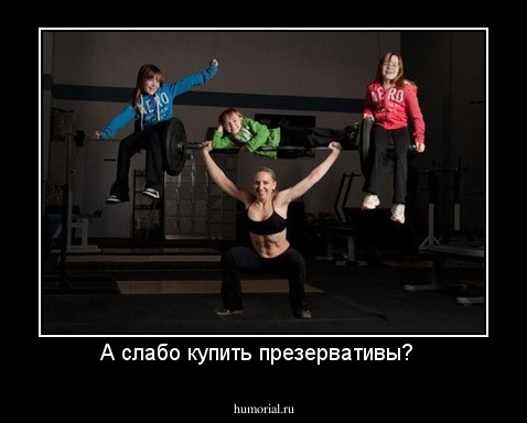 А слабо купить презервативы?  