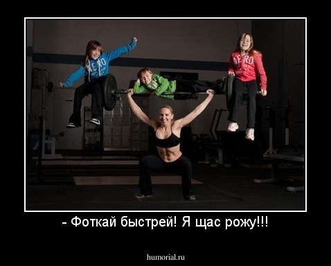- Фоткай быстрей! Я щас рожу!!!