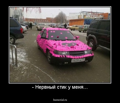 - Нервный стик у меня...