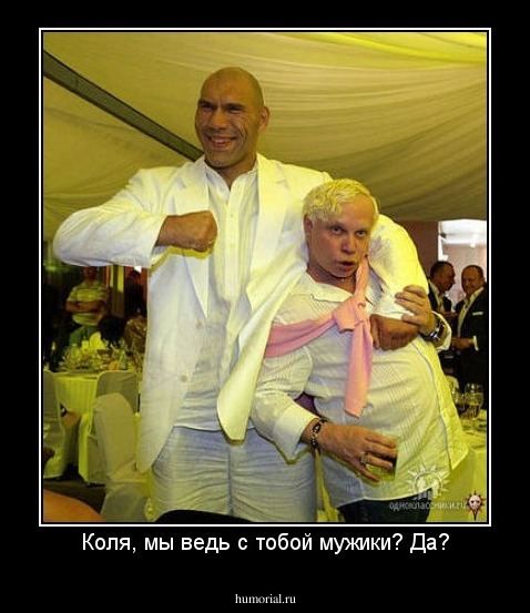 Коля, мы ведь с тобой мужики? Да?