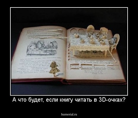 А что будет, если книгу читать в 3D-очках?