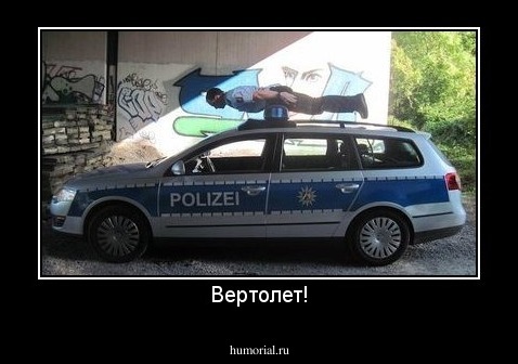 Вертолет!