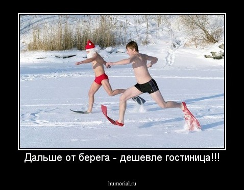 Дальше от берега - дешевле гостиница!!!
