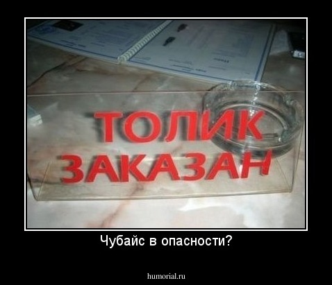Чубайс в опасности?