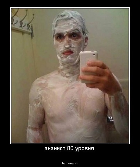 ананист 80 уровня.