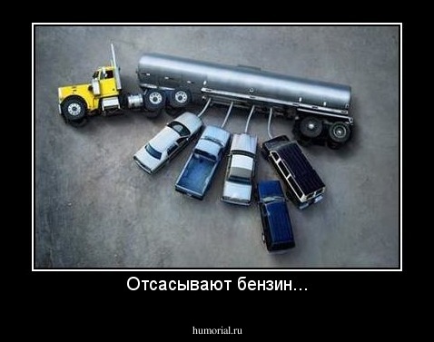 Отсасывают бензин...