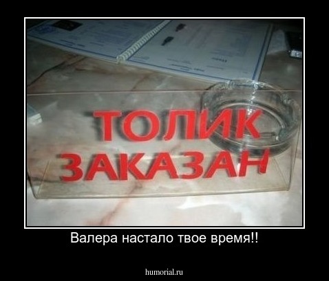 Валера настало твое время!!
