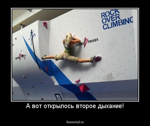А вот открылось второе дыхание!