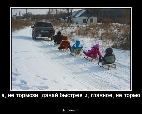 Папа, не тормози, давай быстрее и, главное, не тормози!!!