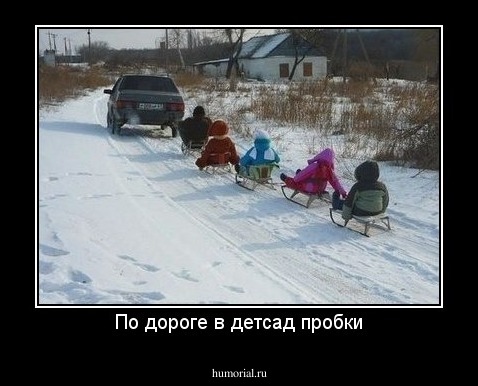 По дороге в детсад пробки