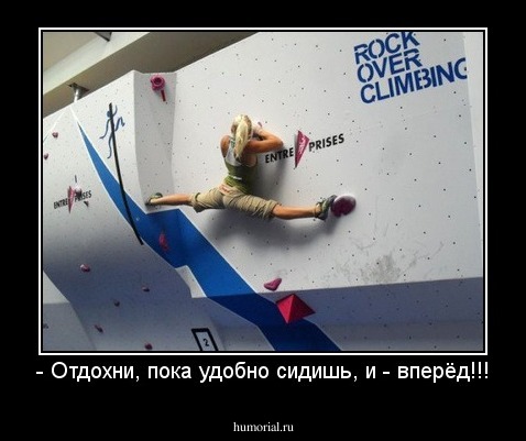 - Отдохни, пока удобно сидишь, и - вперёд!!!