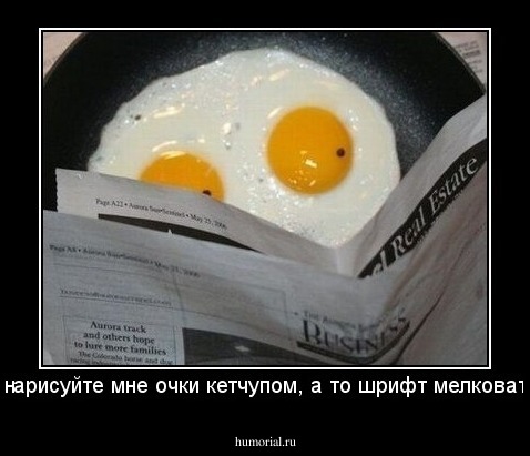 нарисуйте мне очки кетчупом, а то шрифт мелковат